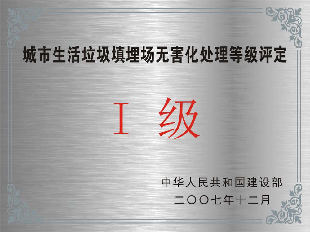 城市生活垃圾填埋场无害化处理等级评定 I 级